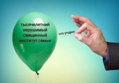 Что угодно против института семьи