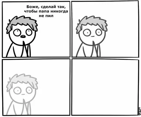 Боже, чтобы папа не пил