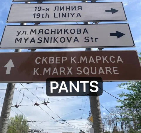 Штаны направо по указателям