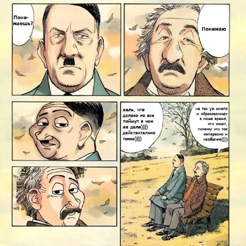 Гитлер и Эйнштейн всё понимают
