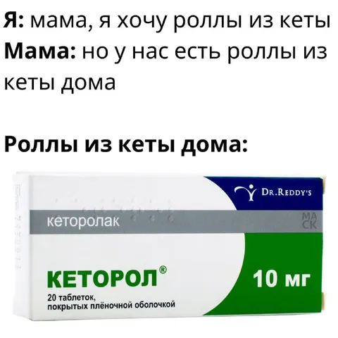 Роллы из кеторола дома