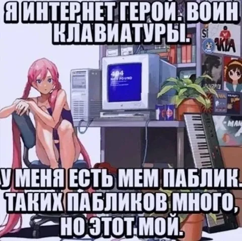 Воин клавиатуры с мем пабликом