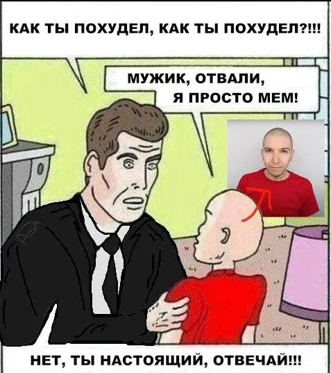 Я просто мем