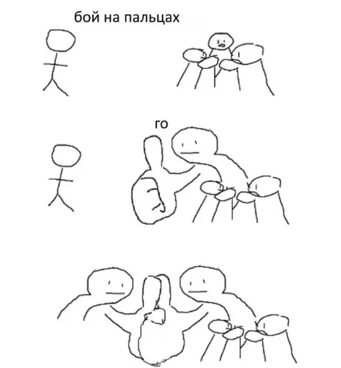 Бой на пальцах