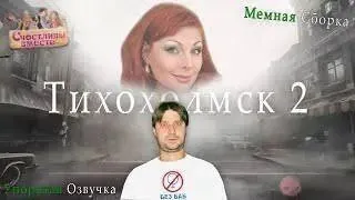 Тихохомск 2: мемная сборка