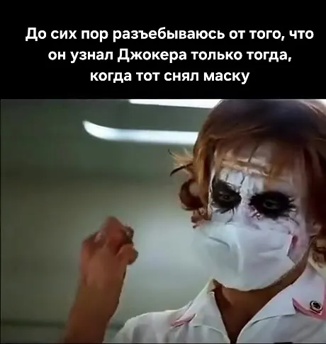 Джокер снял маску