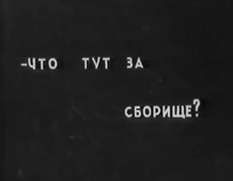 Что тут за сборище?