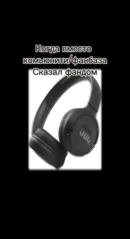 Когда сказал «фандом»