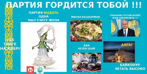 Партия гордится тобой