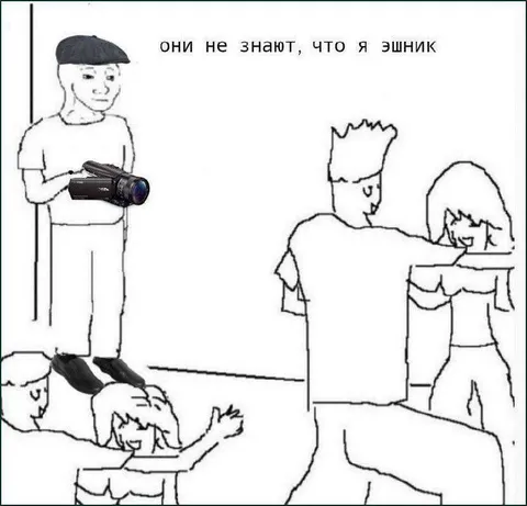 Они не знают, что я эшник