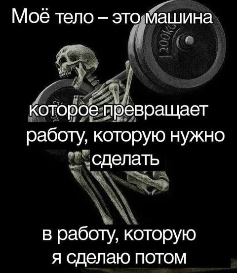 Скелет откладывает работу