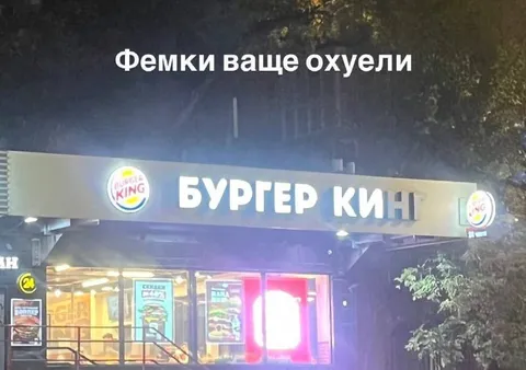 Фемки возле Бургер Кинга