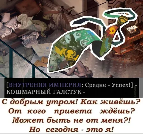 Кошмарный галстук с добрым утром