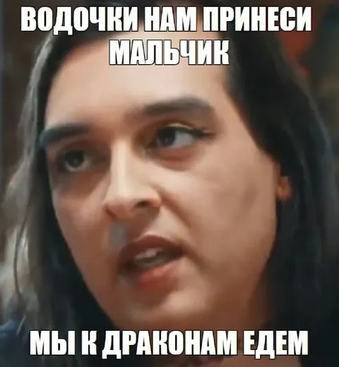 Водочки нам принеси, мальчик