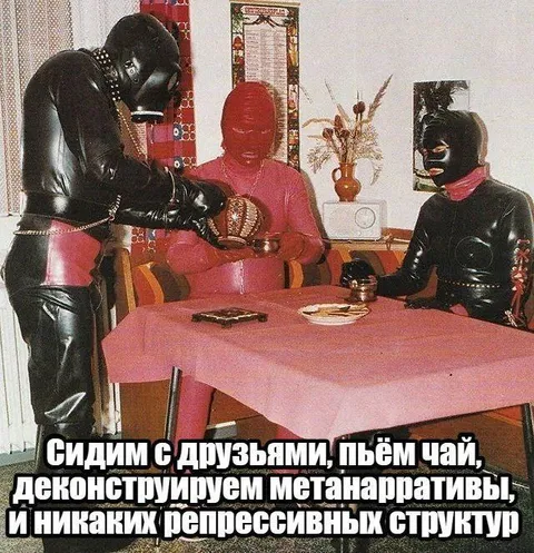 Друзья деконструируют метанарративы
