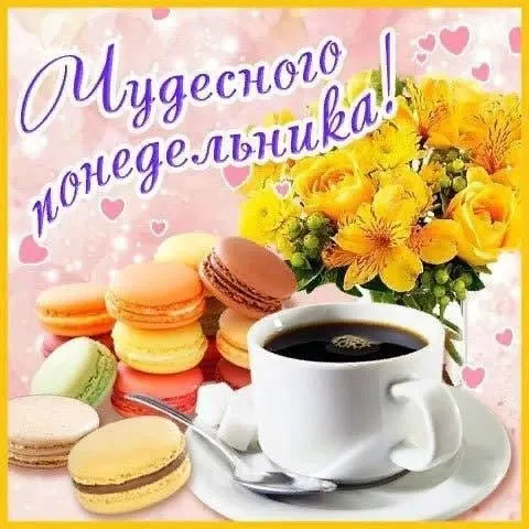 Чудесного понедельника