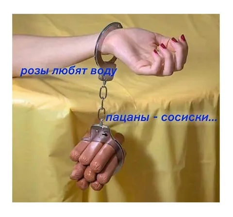 Розы любят воду, пацаны сосиски