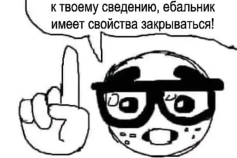 Ебальник имеет свойства закрываться