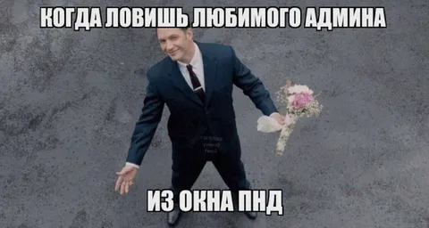Любимый админ из окна ПНД