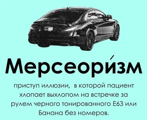 Мерсеоризм и чёрный E63