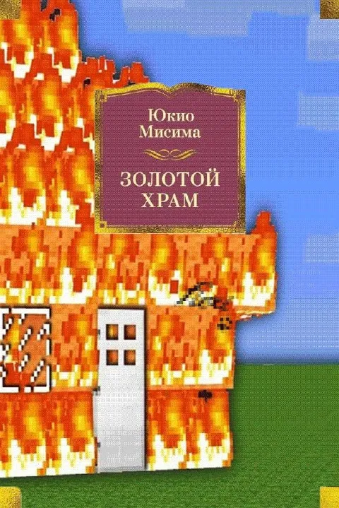 Золотой храм горит
