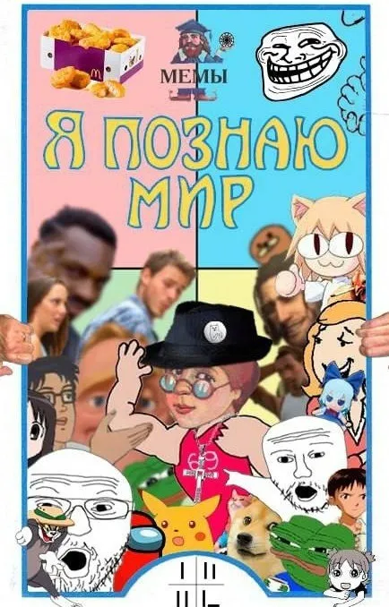 Я познаю мир мем
