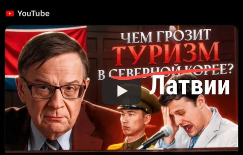 Туризм в Латвии как в КНДР