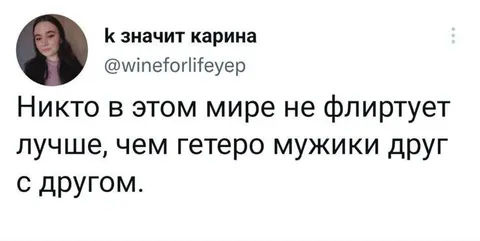 Гетеро мужики флиртуют лучше всех