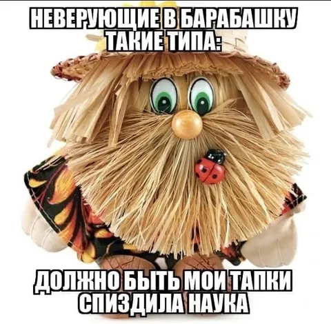Неверующие в барабашку