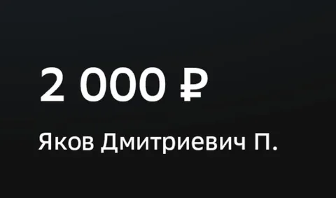 Две тысячи Якову Дмитриевичу
