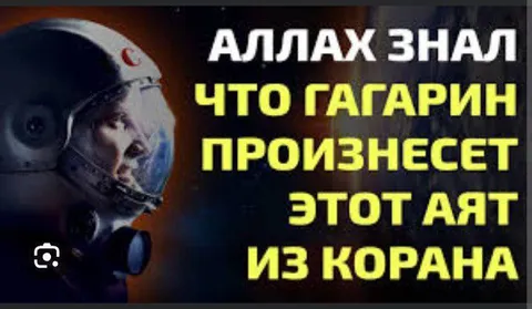Аллах знал, что Гагарин произнесет этот аят