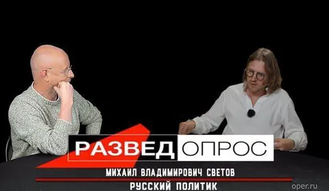 Разведопрос с Михаилом Световым