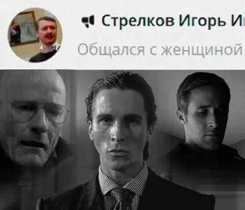 Общался с женщиной
