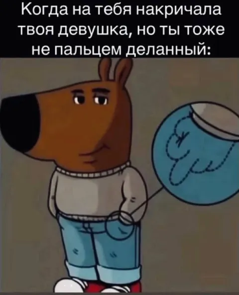 Когда девушка накричала