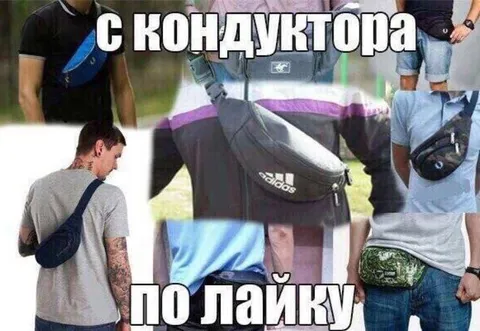С кондуктора по лайку