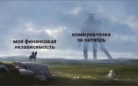 Финансовая независимость и коммуналка