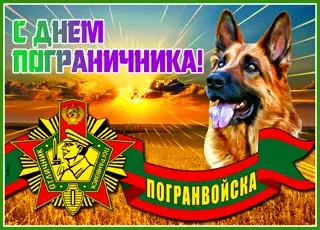 С Днем пограничника