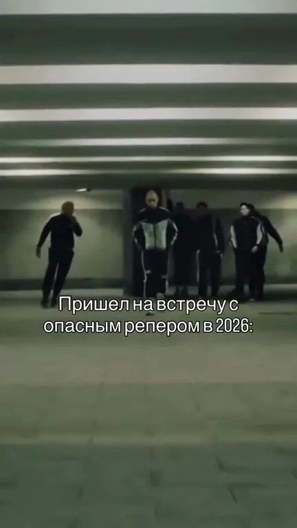 Встреча с опасным рэпером 2026