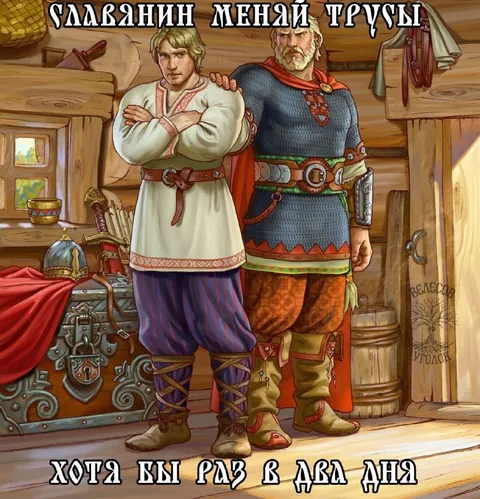 Славянин меняй трусы