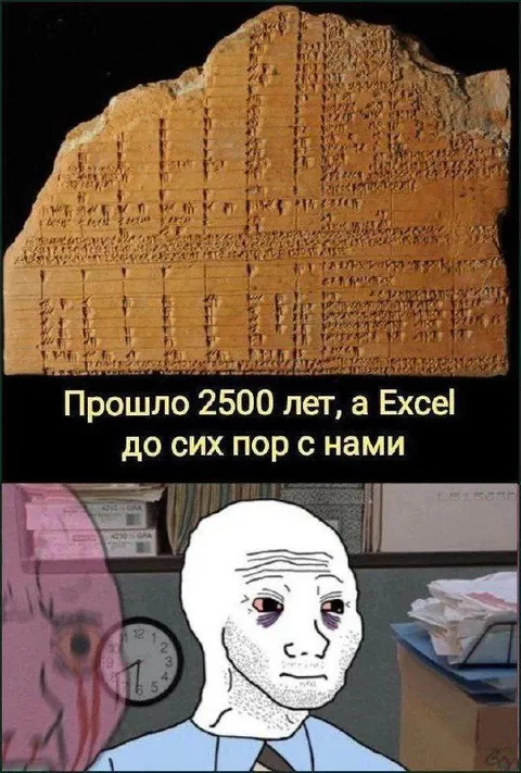 Excel спустя 2500 лет