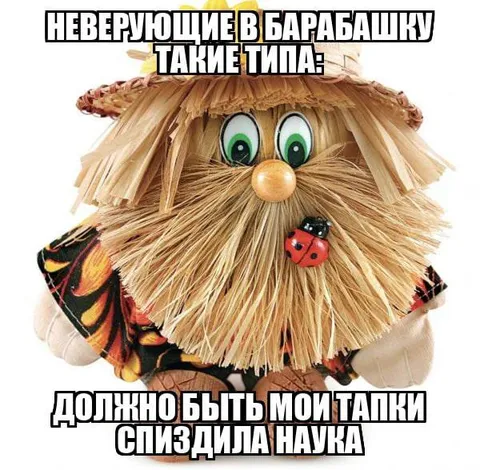 Неверующие в барабашку