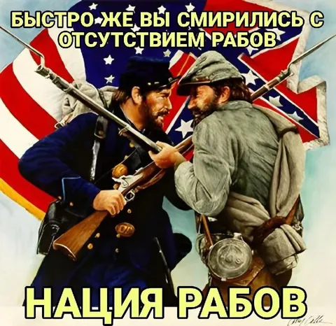 Нация рабов без рабов