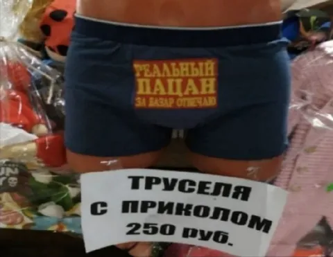 Труселя с приколом