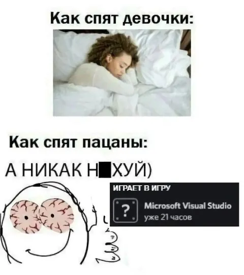 Как спят девочки и пацаны