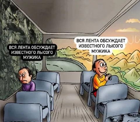 Вся лента обсуждает лысого мужика