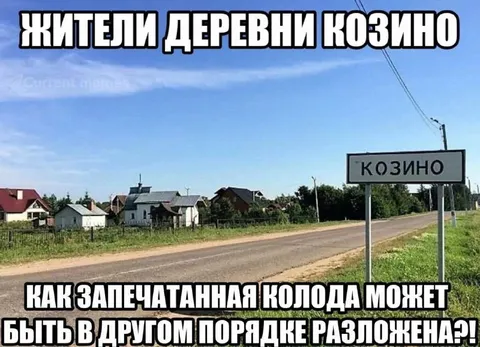 Запечатанная колода в Козино