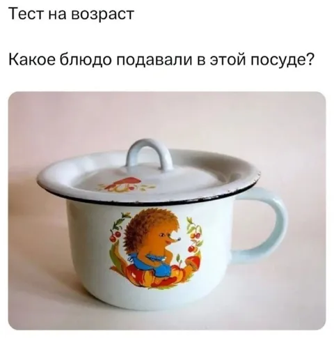 Тест на возраст: блюдо из детства
