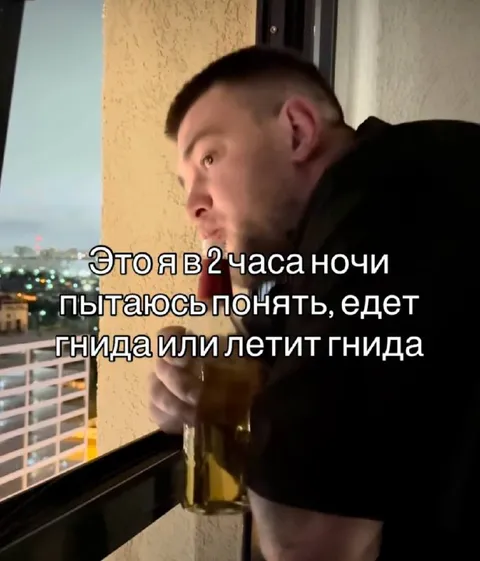Гнида едет или летит