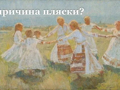 Причина пляски