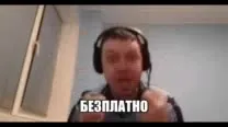 Бесплатно любой ценой